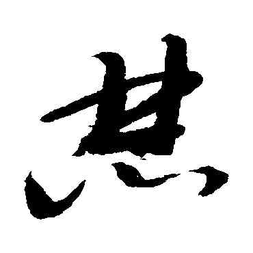 焚,邢慈靜,書法字典
