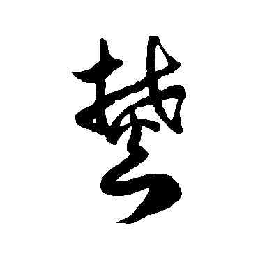 焚,徐伯清,書法字典