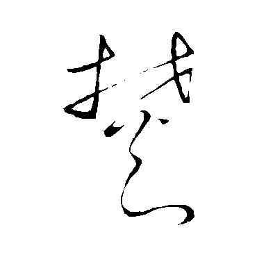 焚,佚名,書法字典