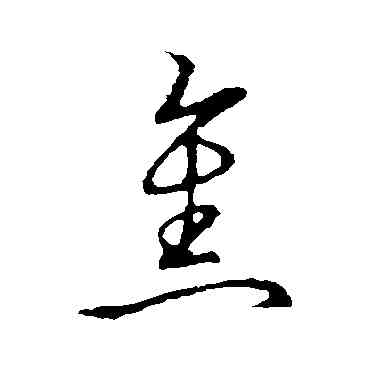 焦,草書韻會,書法字典