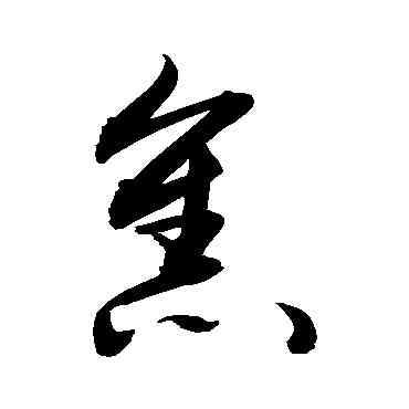焦,敬世江,書法字典