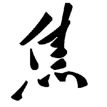 焦,毛澤東,書法字典