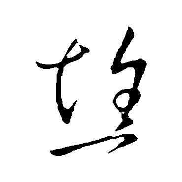 焦,王獻之,書法字典