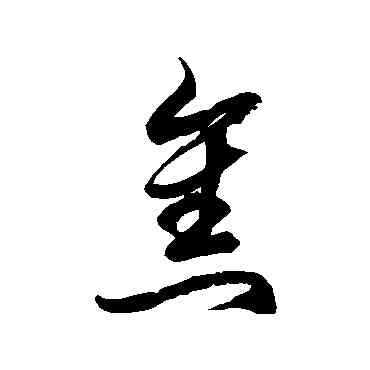 焦,徐伯清,書法字典