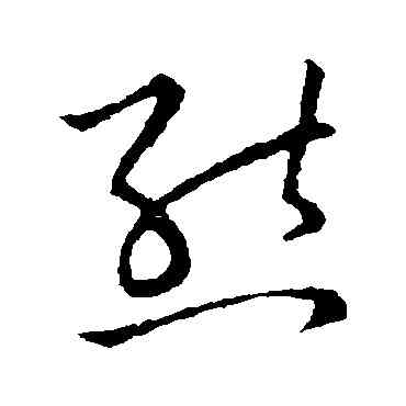 熊,草書韻會,書法字典