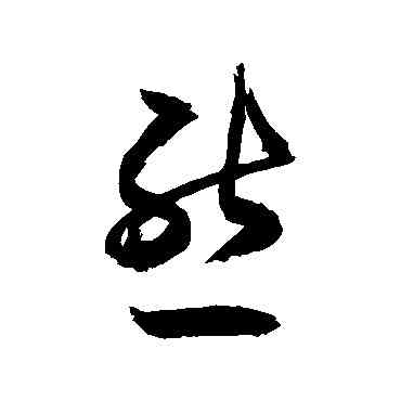 熊,敬世江,書法字典