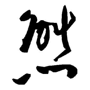 熊,毛澤東,書法字典