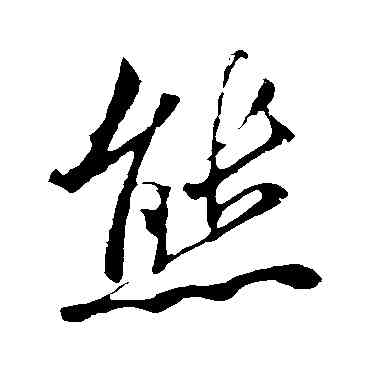 熊,米芾,書法字典