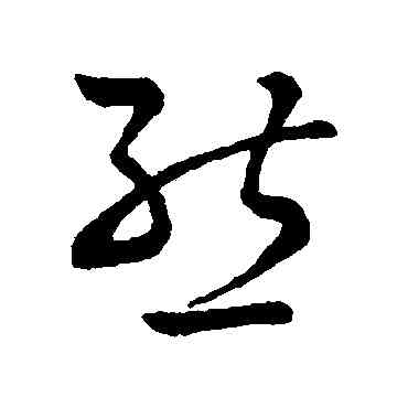 熊,孫過庭,書法字典