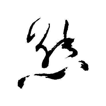 熊,祝枝山,書法字典