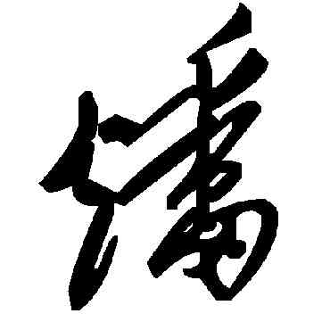 燔,毛澤東,書法字典