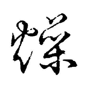 燥,草書韻會,書法字典