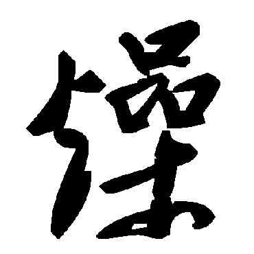 燥,毛澤東,書法字典