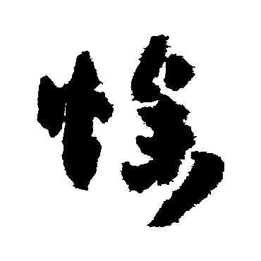 燥,孫過庭,書法字典