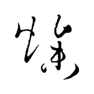 燥,孫過庭,書法字典