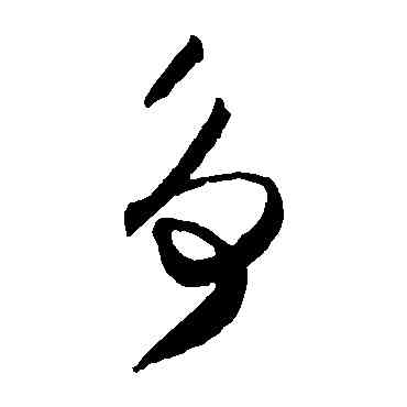 爭,賀知章,書法字典