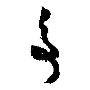 爭,黃庭堅,書法字典