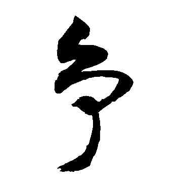 爭,敬世江,書法字典
