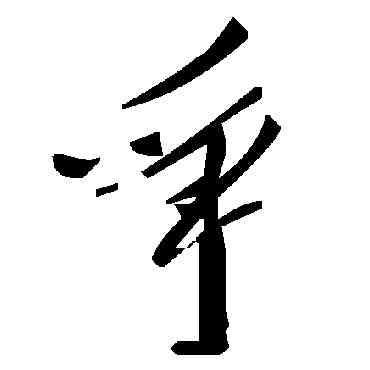 爭,毛澤東,書法字典