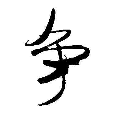 爭,米芾,書法字典