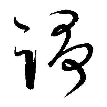 爭,宋克,書法字典