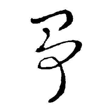 爭,索靖,書法字典