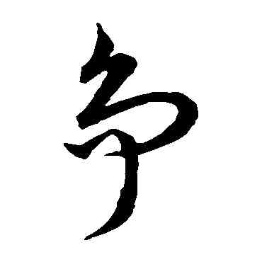 爭,王羲之,書法字典