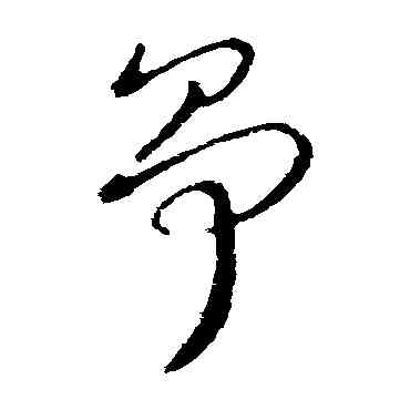 爭,王獻之,書法字典