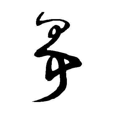 爭,鮮于樞,書法字典