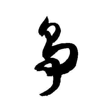 爭,徐伯清,書法字典