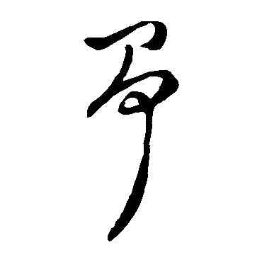 爭,徐渭,書法字典