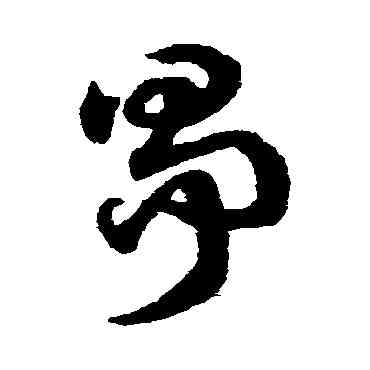 爭,趙子昂,書法字典