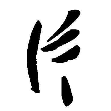 片,毛澤東,書法字典