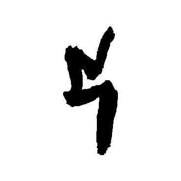 片,趙秉文,書法字典