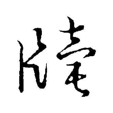 牘,草書韻會,書法字典
