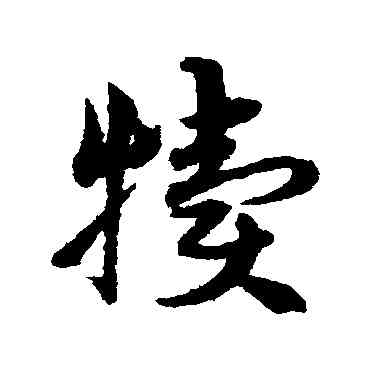 犊,宋克,書法字典