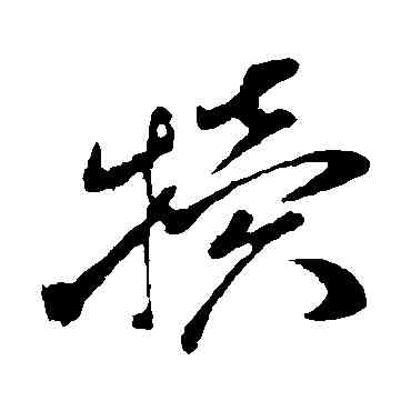 犊,孫過庭,書法字典