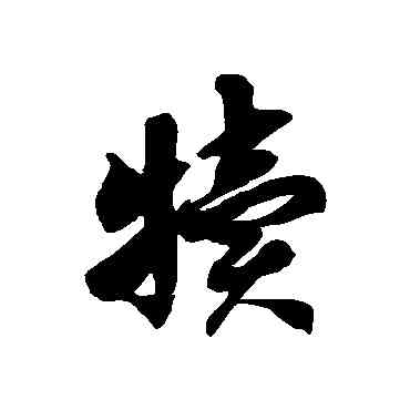 犊,徐伯清,書法字典