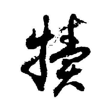 犊,徐伯清,書法字典