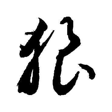 狼,敬世江,書法字典