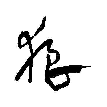 狼,宋克,書法字典