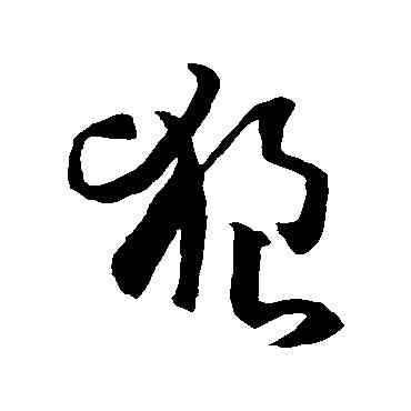 狼,孫過庭,書法字典