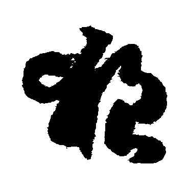 狼,孫過庭,書法字典