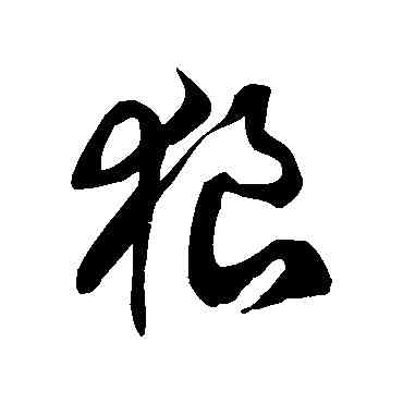 狼,徐伯清,書法字典