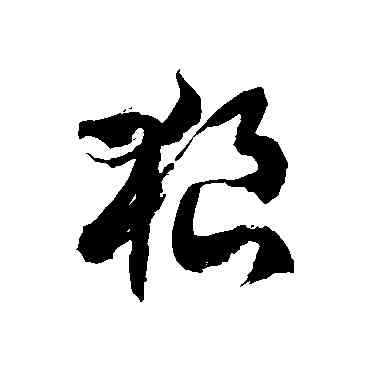 狼,徐伯清,書法字典