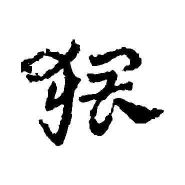 猥,皇象,書法字典