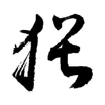猥,敬世江,書法字典