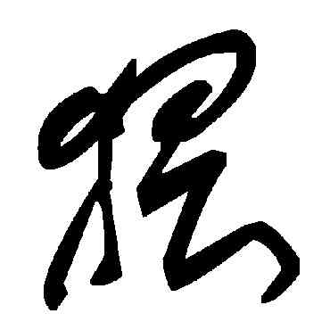 猥,毛澤東,書法字典