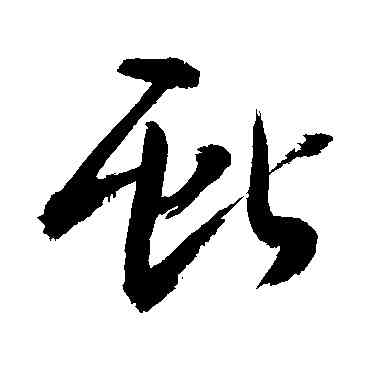 献,敬世江,書法字典