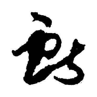 献,孫過庭,書法字典